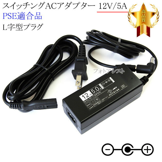 【記載機種対応】スイッチングACアダプター L字型プラグ 12V/5A PSE適合商品 【set80L-6532】