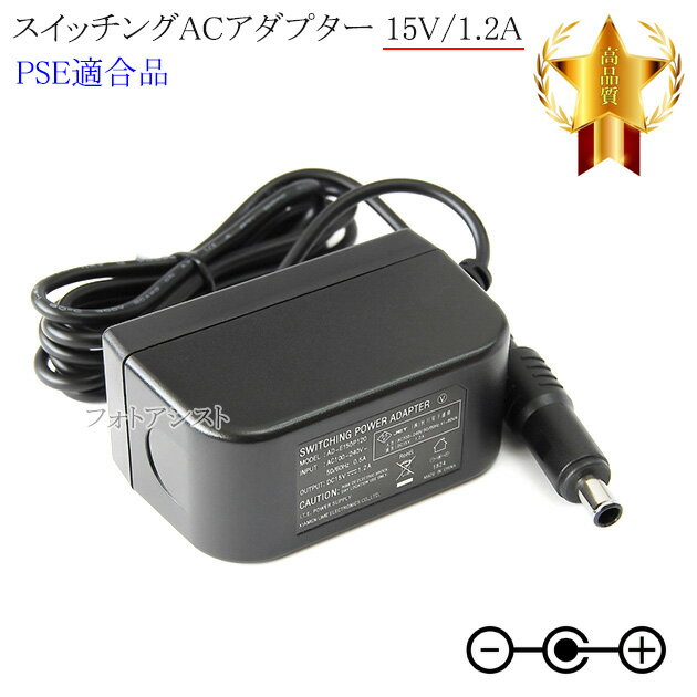 【記載機種対応】スイッチングACアダプター 15V1.2A PSE適合商品 【set79-6508】