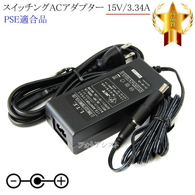 【記載機種対応】スイッチングACアダプター 15V3.34A PSE適合商品 【set79-6511】