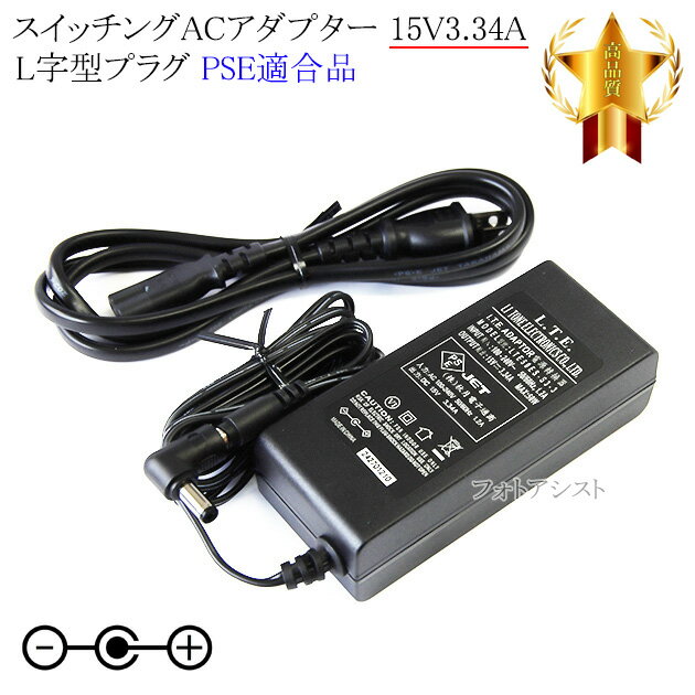 【記載機種対応】スイッチングACアダプター L字型プラグ 15V3.34A PSE適合商品 【set80-6537】
