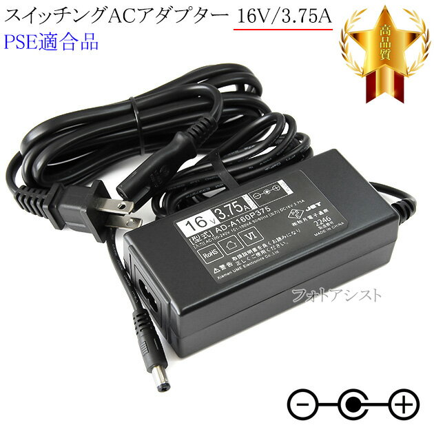 【記載機種対応】スイッチングACアダプター 16V3.75A PSE適合商品 【248-1】