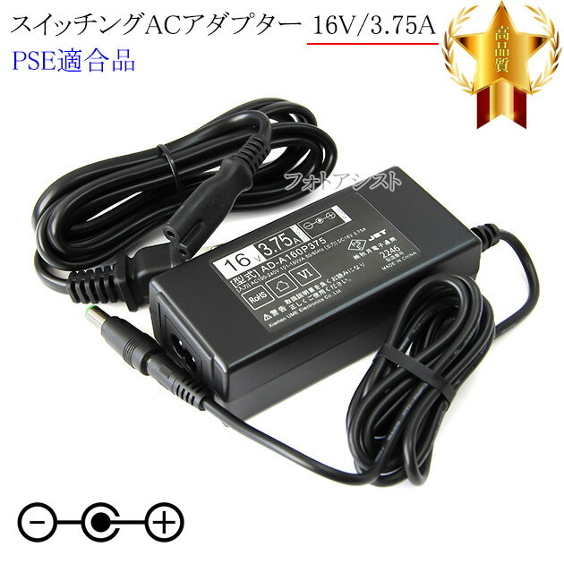 【記載機種対応】スイッチングACアダプター 16V3.75A PSE適合商品 【set93-6514】