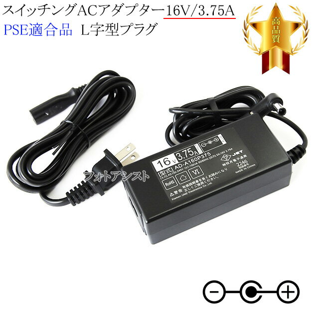 【記載機種対応】スイッチングACアダプター L字型プラグ 16V3.75A PSE適合商品 【set79L-6543】