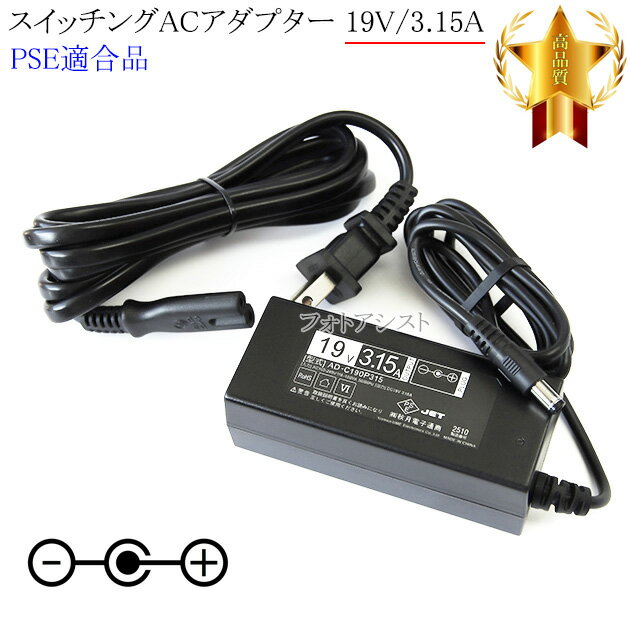 【記載機種対応】スイッチングACアダプター 19V/3.15A PSE適合商品 【251-1】