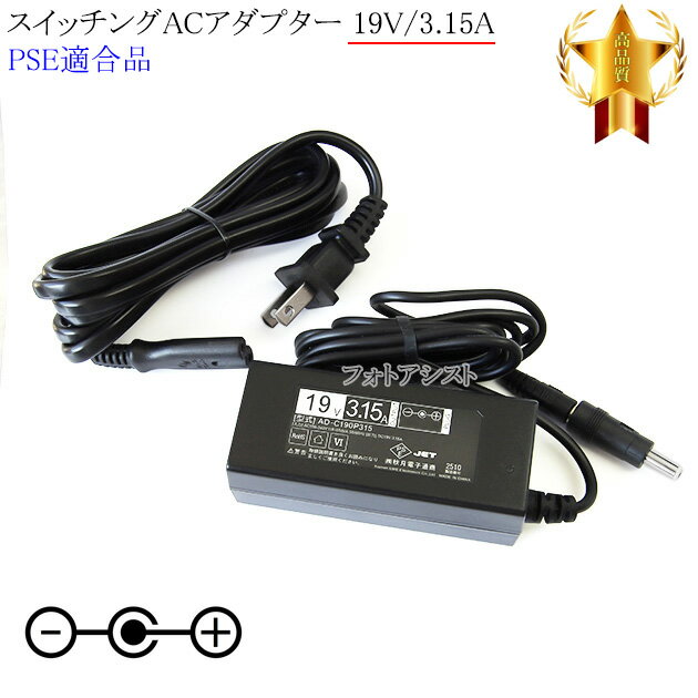 【記載機種対応】スイッチングACアダプター 19V/3.15A PSE適合商品 【set80-6533】