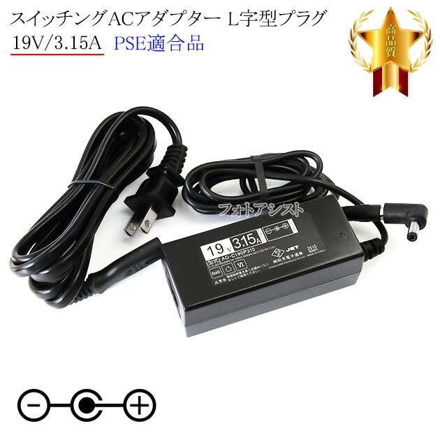 【記載機種対応】スイッチングACアダプター L字型プラグ 19V/3.15A PSE適合商品 【set80L-6534】