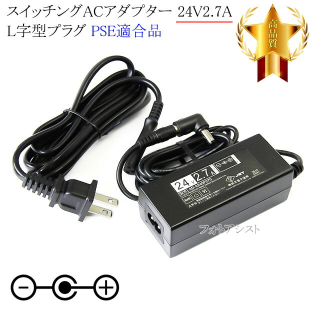 【記載機種対応】スイッチングACアダプター L字型プラグ 24V2.7A PSE適合商品 【set80-6539】