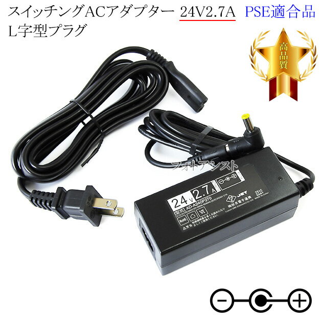 【記載機種対応】スイッチングACアダプター L字型プラグ 24V2.7A PSE適合商品 【set88L-6541】
