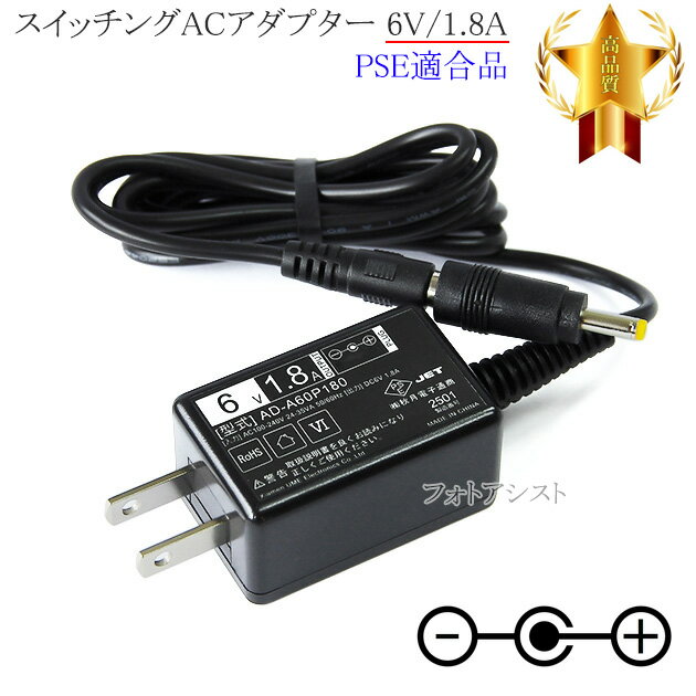 【記載機種対応】スイッチングACアダプター 6V/1.8A PSE適合商品 【set57-6486】