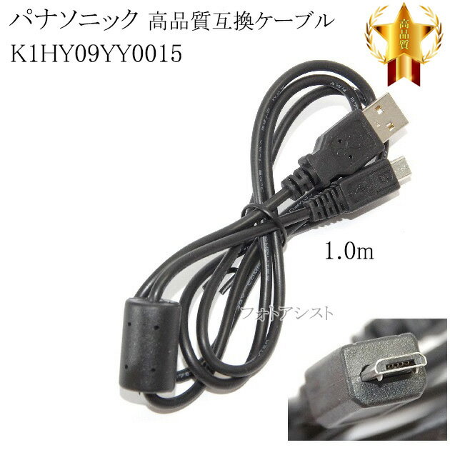 【互換品】Panasonic パナソニック K1HY09YY0015 高品質互換 USB接続ケーブル 1.0m