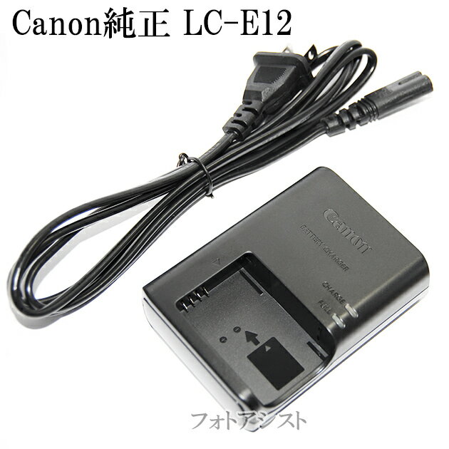 Canon キヤノン LC-E12　純正　電源ケーブル版（充電器・バッテリーチャージャー）　 LP-E12対応充電器 LCE12