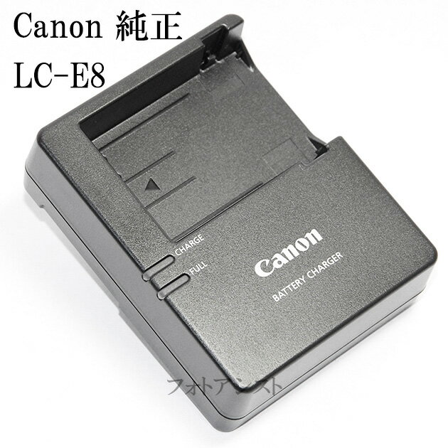 Canon キヤノン LC-E8　純正　（LP-E8専用充電器・バッテリーチャージャー） LCE8