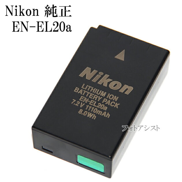 Nikon ニコン純正　EN-EL20a　海外表記版 リチャージャブルバッテリー ENEL20a充電池　送料無料【メール便の場合】