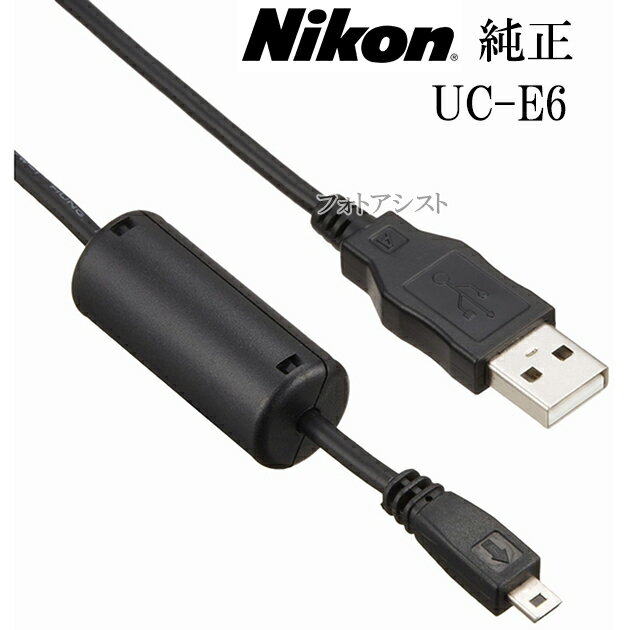 ニコン UC-E6　　USBケーブル　純正　　　送料無料【メール便の場合】　 UCE6