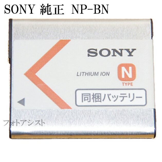 SONY ソニー純正　NP-BN　リチャージャブルバッテリーパック　同梱品　　　DSC-WX70など　送料無料【メール便の場合】　充電池