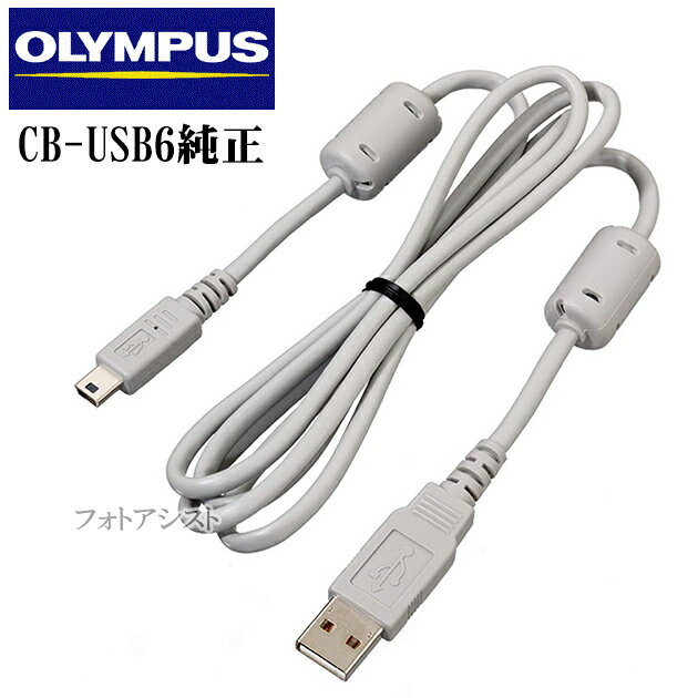 OLYMPUS オリンパス　CB-USB6　純正USB接続ケーブル デジタルカメラ用 　送料無料【メール便の場合】