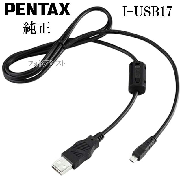 リコー RICOH ペンタックス PENTAX I-USB17 　純正 USB接続ケーブル