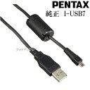 PENTAX ペンタックス USBケーブル I-USB7 [IUSB7]　あす楽対応