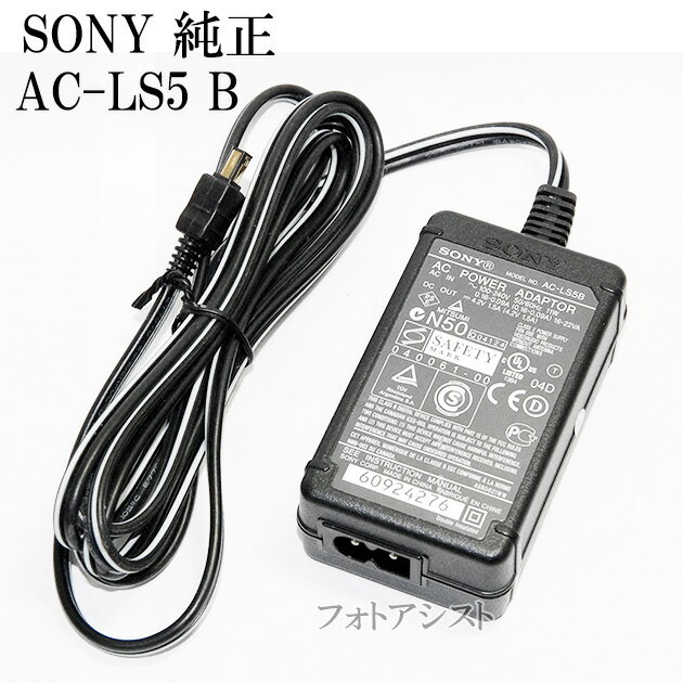 SONY　ソニー　AC-LS5 B 純正ACアダプター