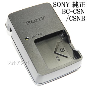 SONY ソニー BC-CSN/BC-CSNB バッテリーチャージャー純正品　　（NP-BN・NP-BN1充電器・バッテリーチャージャー）