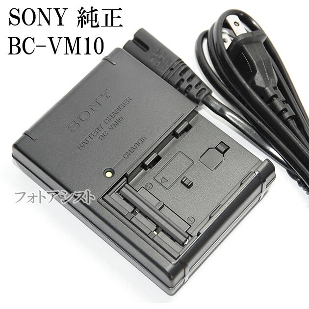 SONY　ソニー バッテリーチャージャー BC-VM10　純正　【電源ケーブルタイプ】　Mタイプバッテリー充電器 あす楽対応