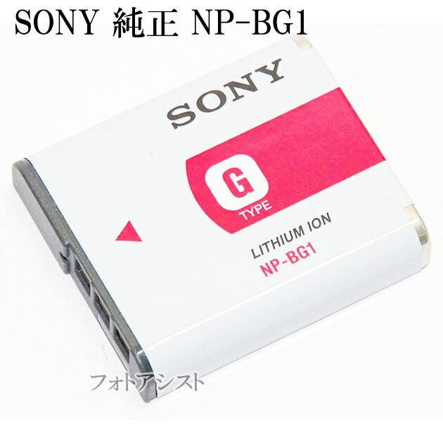 SONY 　ソニー　リチャージャブルバッテリーパック NP-BG1　国内純正　　送料無料【メール便の場合】　NPBG1充電池