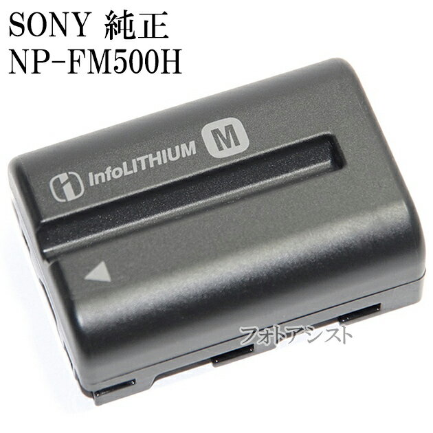 ソニー SONY 純正　リチャージャブルバッテリーパック NP-FM500H　送料無料【メール便の場合】　・あすつく対応【ゆうパケット】