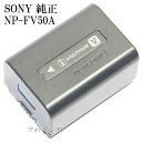 ソニー SONY 純正 リチャージャブルバッテリーパック NP-FV50A　あす楽対応