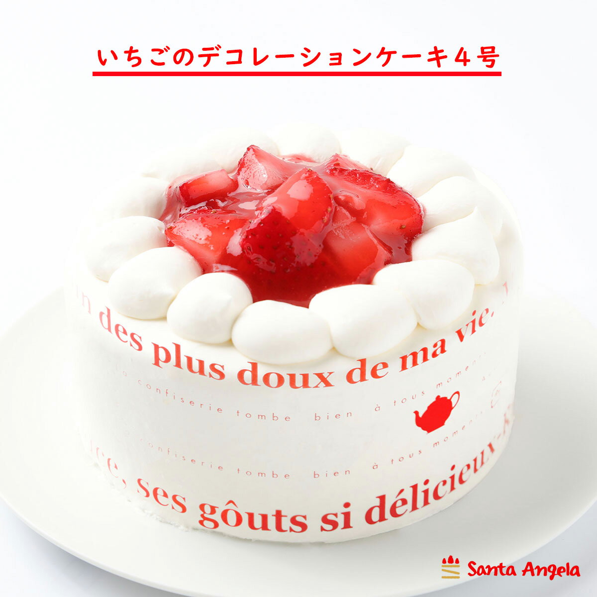 デコレーションケーキの通販 苺 デコレーションケーキ 誕生日ケーキ ケーキ お試し100円割引 ショートケーキ バースデー 記念日 お祝い 送料無料 ホール 2人分 〜 3人分 4号 12センチ