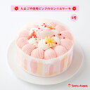 卵不使用のピンクのセンイルケーキ たまごアレルギー対応バースデーケーキ たまご不使用デコレーションケーキ 誕生日ケーキ 卵不使用ケーキ ホールケーキ 送料無料予...