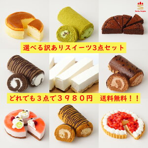 訳アリ スイーツ 送料無料 お好きな3点 スイーツ ロールケーキ ポイント消化 SDGs フードロス削減 食品ロス 自宅用 お得