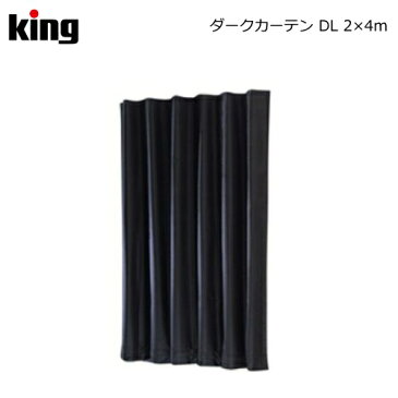 King［キング］ダークカーテン DL 2×4m　（フィルム現像 写真現像 現像用品 暗室用品）