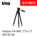 【送料無料】三脚 KING fotopro(キング フォトプロ)8段小型三脚 FA-800 ブラック(運動会 登山 軽量 ビデオ カメラ キャンプアウトドア 卒業式 入学式)