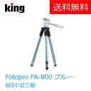 【送料無料】三脚 KING fotopro(キング フォトプロ)8段小型三脚 FA-800 ブルー(運動会 登山 軽量 ビデオ カメラ キャンプアウトドア 卒業式 入学式)