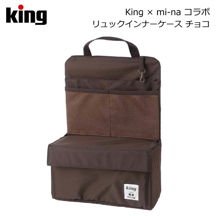 King［キング］mi-naコラボ リュックインナーケース 