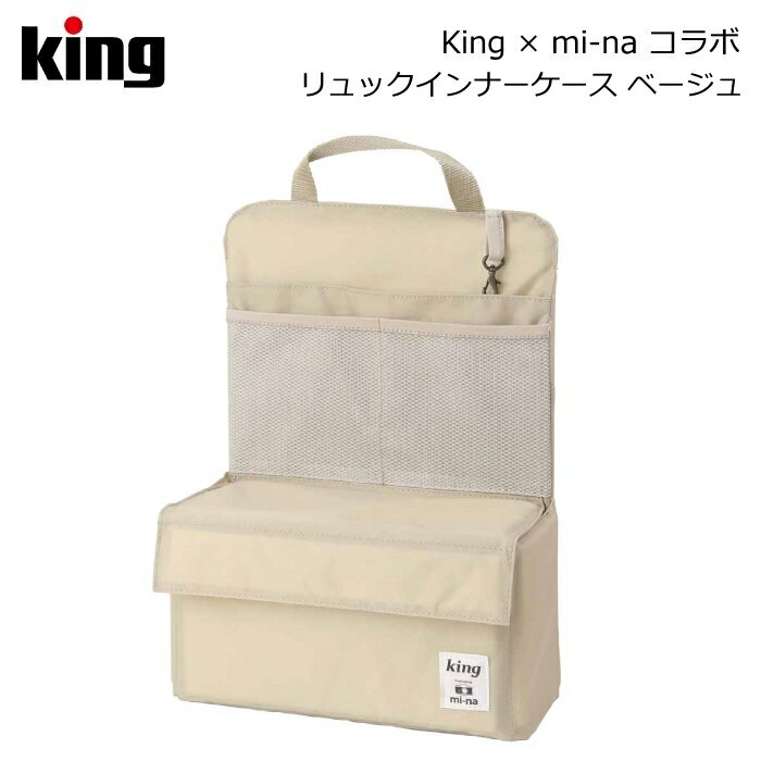 King［キング］mi-naコラボ リュックインナーケース 