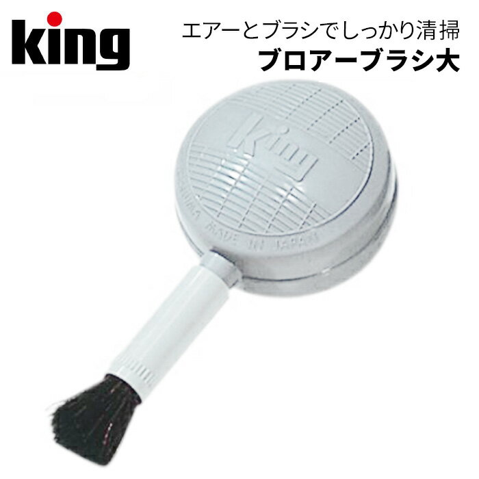 楽天アサヌマネットショップ楽天市場店【ポイント10倍 5/17 15:00～】King［キング］ブロアーブラシ 大　（カメラ メンテナンス 清掃 ホコリ除去 デジカメ 一眼レフ ミラーレス 精密機械）