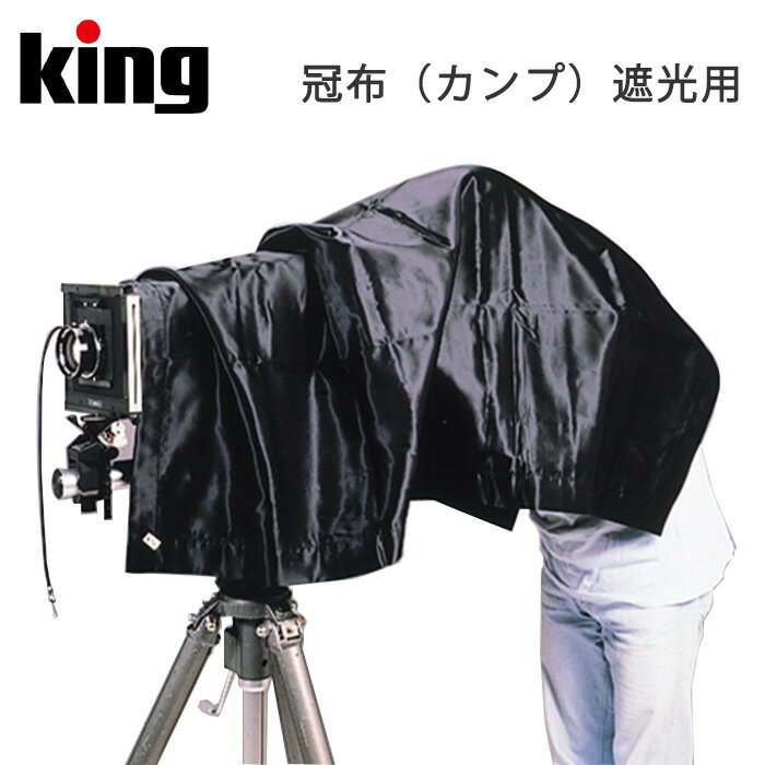 【ポイント10倍 3/29 18:00～】King［キング］冠布（カンプ）遮光用 W120×H120cm