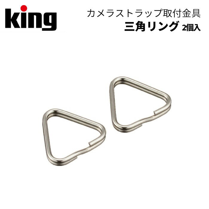 King［キング］三角リング 2個入り ストラップリング