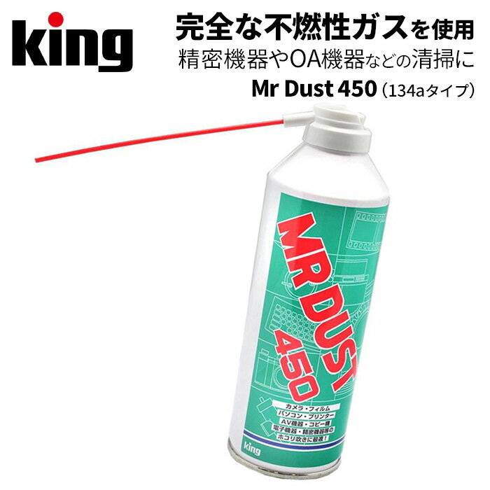 【ポイント10倍】King［キング］ミスターダスト450（134aタイプ） （カメラ メンテナンス 清掃 ホコリ除去 デジカメ 一眼レフ ミラーレス 精密機械）
