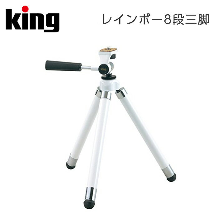King［キング］三脚 レインボー8段 パールホワイト　（小型 卓上 トラベル コンパクト ミラーレス カメ..