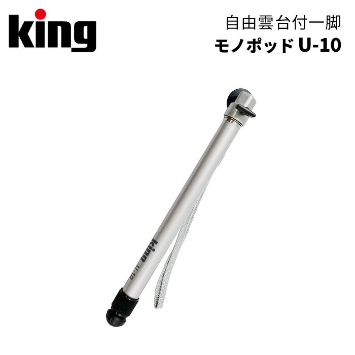 【ポイント10倍】King［キング］一脚 モノポッド U-10 （ミラーレス 一眼レフ用 カメラ 写真 ビデオ 動画 撮影 1脚 コンパクト）
