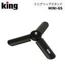 【ポイント10倍 3/29 18:00～】King［キング］ミニグリップスタンド MINI-GS 　（卓上三脚 カメラ三脚 スマホ三脚）