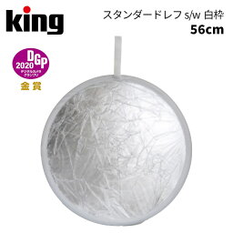 【ポイント10倍 3/29 18:00～】King［キング］スタンダードレフ シルバー／ホワイト 56cm 白枠　（レフ板 折りたたみ リバーシブル 両面使用可 写真撮影 撮影用品 56）