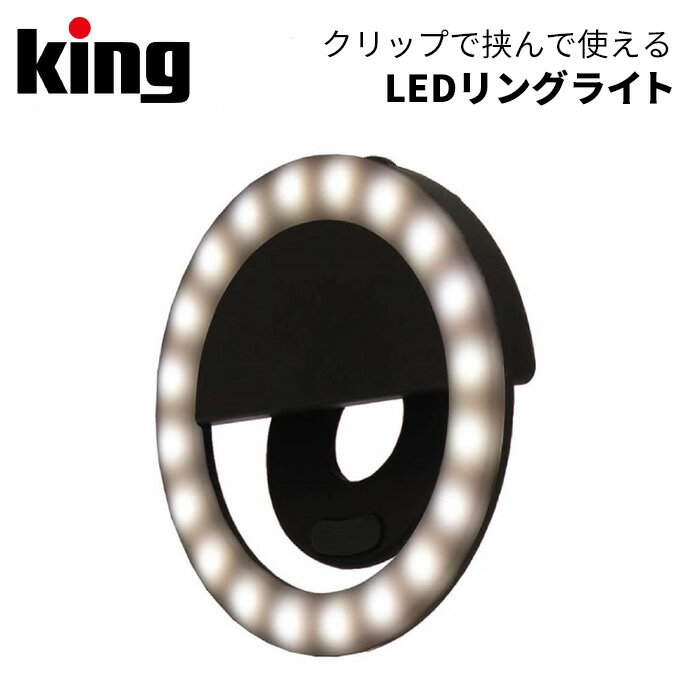 【ポイント10倍 3/29 18:00～ / 送料無料】King［キング］LEDリングライト （LED リングライト 自撮り 他撮り 動画配信 リモートワーク..