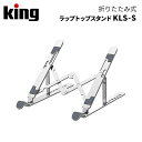 King［キング］折りたたみ式ラップトップスタンド KLS-S　（ノートパソコン 熱対策 腰痛 猫背 姿勢改善）