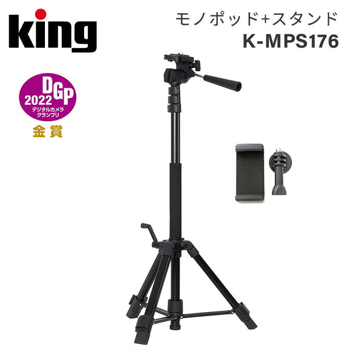 【ポイント10倍 3/29 18:00～】King［キング］一脚＋三脚 K-MPS176　（170cm 撮影 ミラーレス 一眼レフ カメラ 写真 …