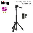 【ポイント10倍 3/29 18:00～】King［キング］一脚＋三脚 K-MPS176　（170cm 撮影 ミラーレス 一眼レフ カメラ 写真 ビデオ 動画 登山 キャンプ 卒業式 入学式 学芸会 旅行） その1