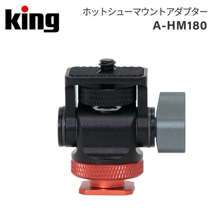 King［キング］ホットシューマウントアダプター A-HM180 （一眼レフ ミラーレス ホットシューアクセサリー 雲台）