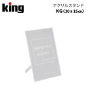 【ポイント10倍 12/27 16:00～】King［キング］アクリルスタンド KG（10x15cm）　（店舗展示 写真 ポスター フレーム コレクション）